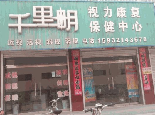 千里明视力康复保健中心